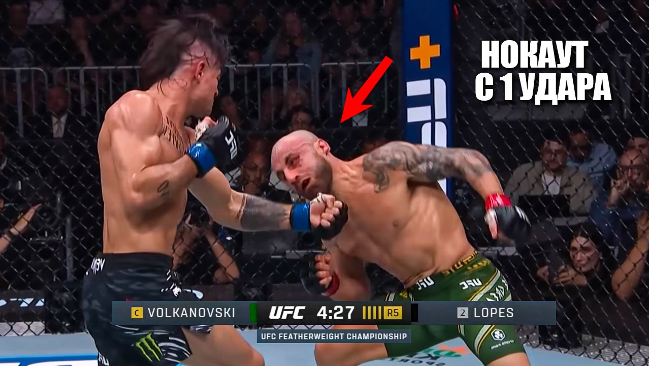 НОКАУТ С УДАРА?! Бой Алекс Волкановски VS Диего Лопес 2 UFC 325 | СМОТРЕТЬ ПРЯМОЙ ЭФИР ЮФС смотреть онлайн