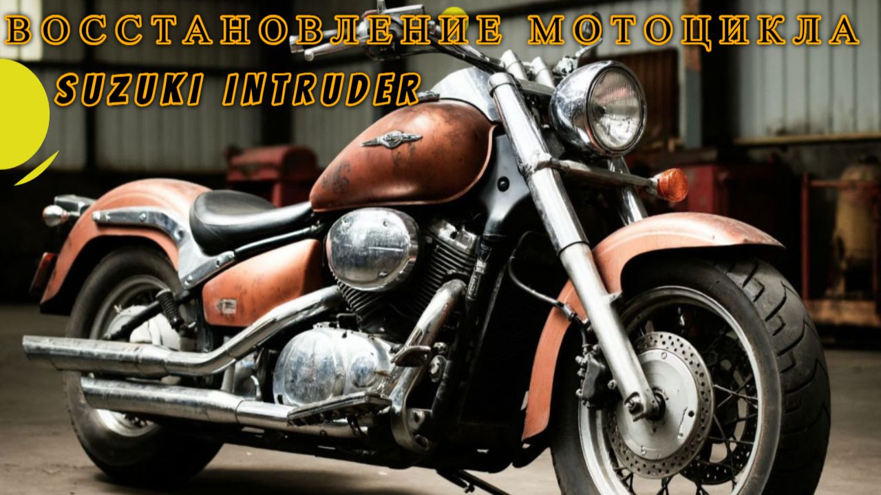 Восстановление мотоцикла Suzuki Intruder VL800 Volusia. Полировка, грунтовка, настройка карбюратора/ смотреть онлайн