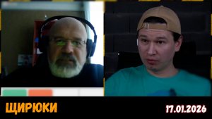 Допытання, вирно? Чат-рулетка, Украина, 17.01.2026