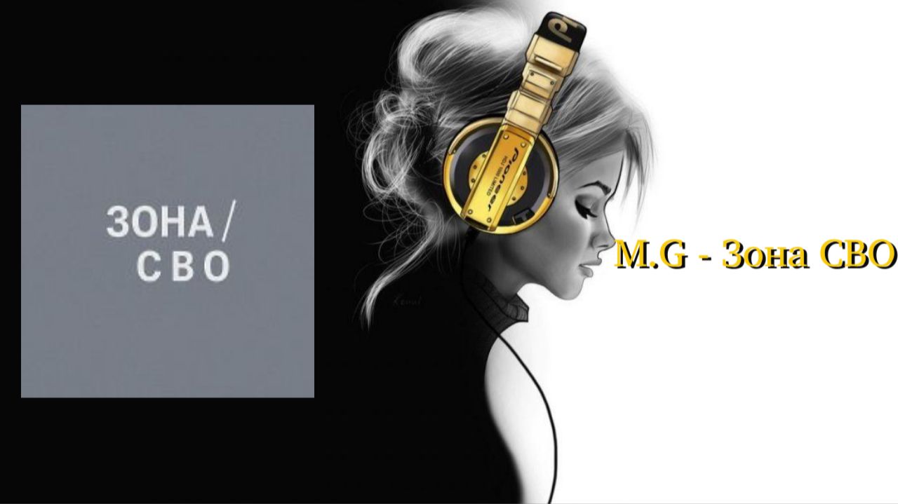 M.G - Зона СВО