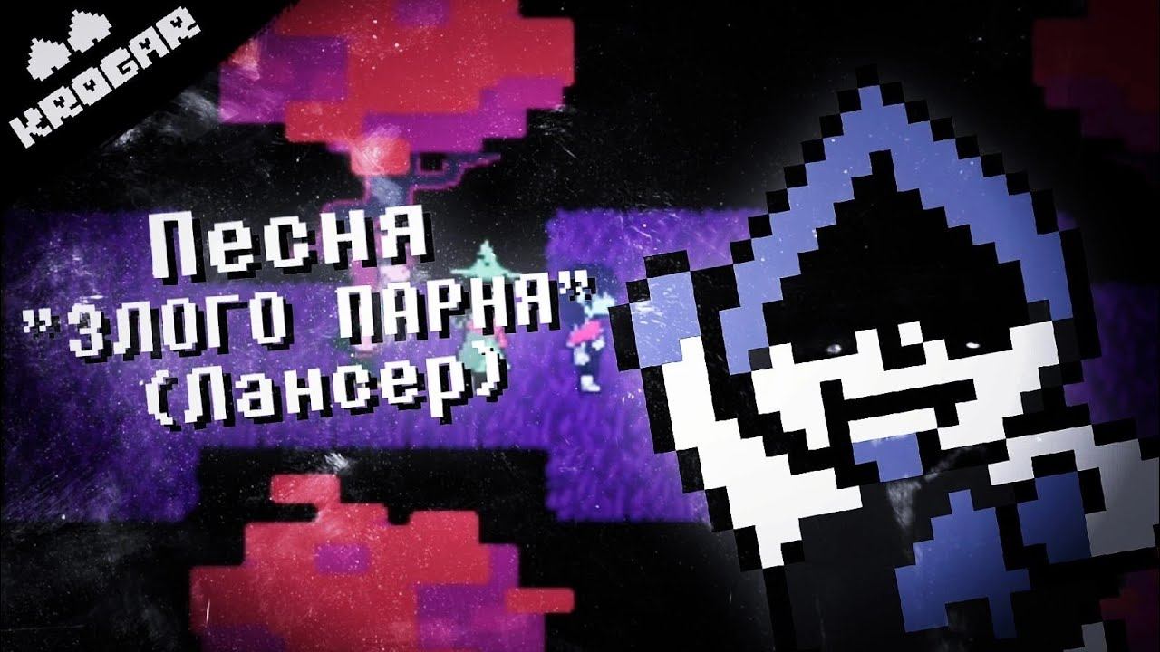 Deltarune - Песня "ЗЛОГО ПАРНЯ"(ЛАНСЕР) смотреть онлайн