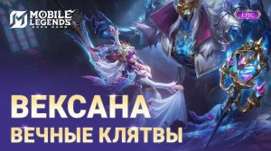 НОВЫЙ ЭПИЧЕСКИЙ ОБЛИК - ВЕКСАНА  ВЕЧНЫЕ КЛЯТВЫ