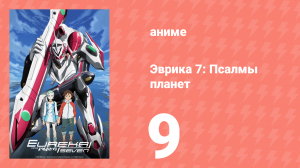 Эврика 7: Псалмы планет 9 серия (аниме-сериал, 2005)