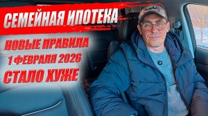 Семейная ипотека, новые правила 1.02.2026. Было плохо, теперь еще хуже.