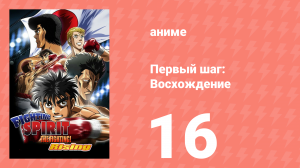 Первый шаг: Восхождение 16 серия (аниме-сериал, 2013)