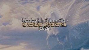 Գեղեցիկ հայուհի - Красивая армяночка (Автор:  © Алиса МИус)