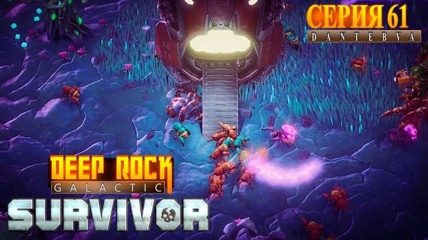 Играем в Deep Rock Galactic: Survivor