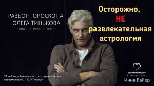 НАТАЛЬНАЯ КАРТА. ОЛЕГ ТИНЬКОВ.