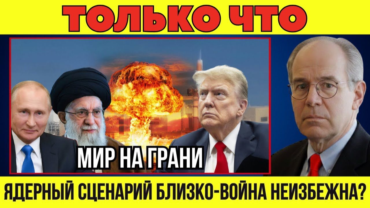 Ядерное предупреждение Путина на фоне угрозы войны Иран - США! РФ готовит выход из Бушера смотреть онлайн