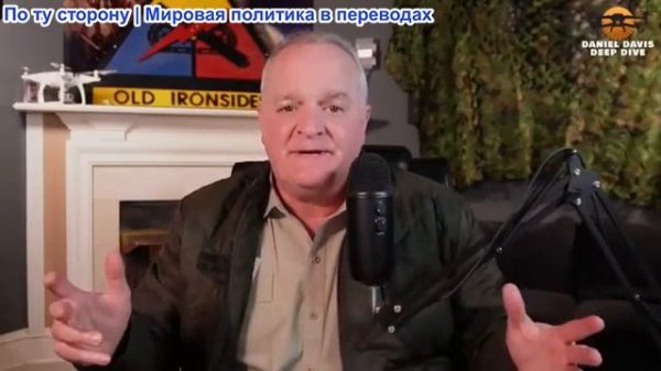 Дэниел Дэвис - Похоже, что это «G0», Трамп может начать войну с Ираном в эти выходные