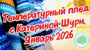 СП "ТЕМПЕРАТУРНЫЙ ПЛЕД с Катериной Шурм", ЯНВАРЬ| Снегоуборочник |О новом сезоне 2027 | Вяжем пледы