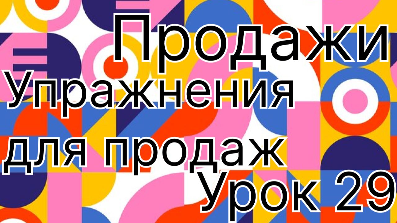 Продажи урок 29. Упражнения для отработки этапов