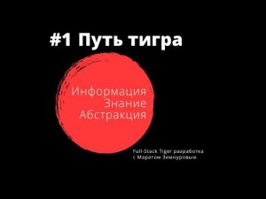 #1 - Информация, Знание, Абстракция