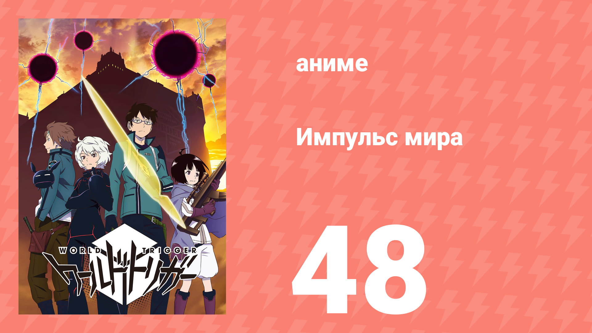 Импульс мира 1 сезон 48 серия (аниме-сериал, 2014) смотреть онлайн
