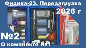 №2. О комплекте №1