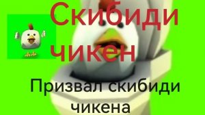 Призвал СКИБИДИ ЧИКЕНА в чикен ган!