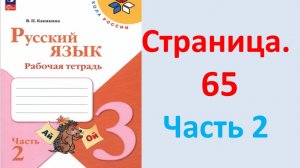 ГДЗ Русский язык 3 класс Страница. 65 Канакина. Рабочая тетрадь часть 2