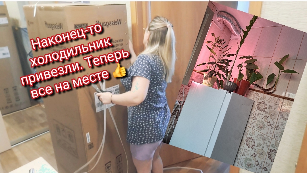 Наконец-то холодильник привезли.Теперь все на месте 👍 смотреть онлайн
