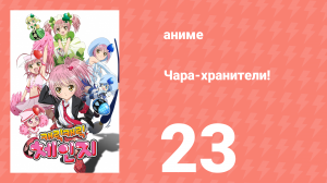 Чара-хранители! 23 серия (аниме-сериал, 2007)