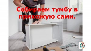 Собираем тумбу в прихожую сами.Без навыков- не так то и просто!