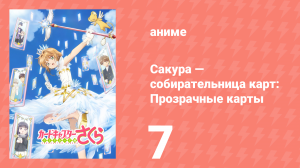 Сакура — собирательница карт: Прозрачные карты 7 серия (аниме-сериал, 2018)