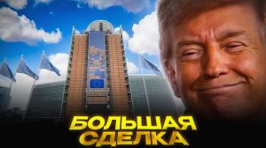 Европа БРОСИЛА ВЫЗОВ Трампу