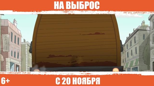На Выброс мультфильм нарезка для детей и детишек#2026 смотреть онлайн