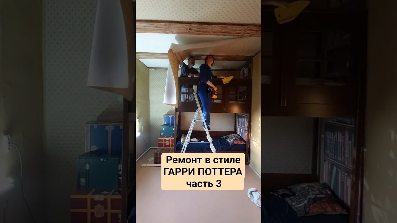 Косметический ремонт потолка с балками #гаррипоттер #harrypotter #ремонт потолка #diy #ремонтдетской