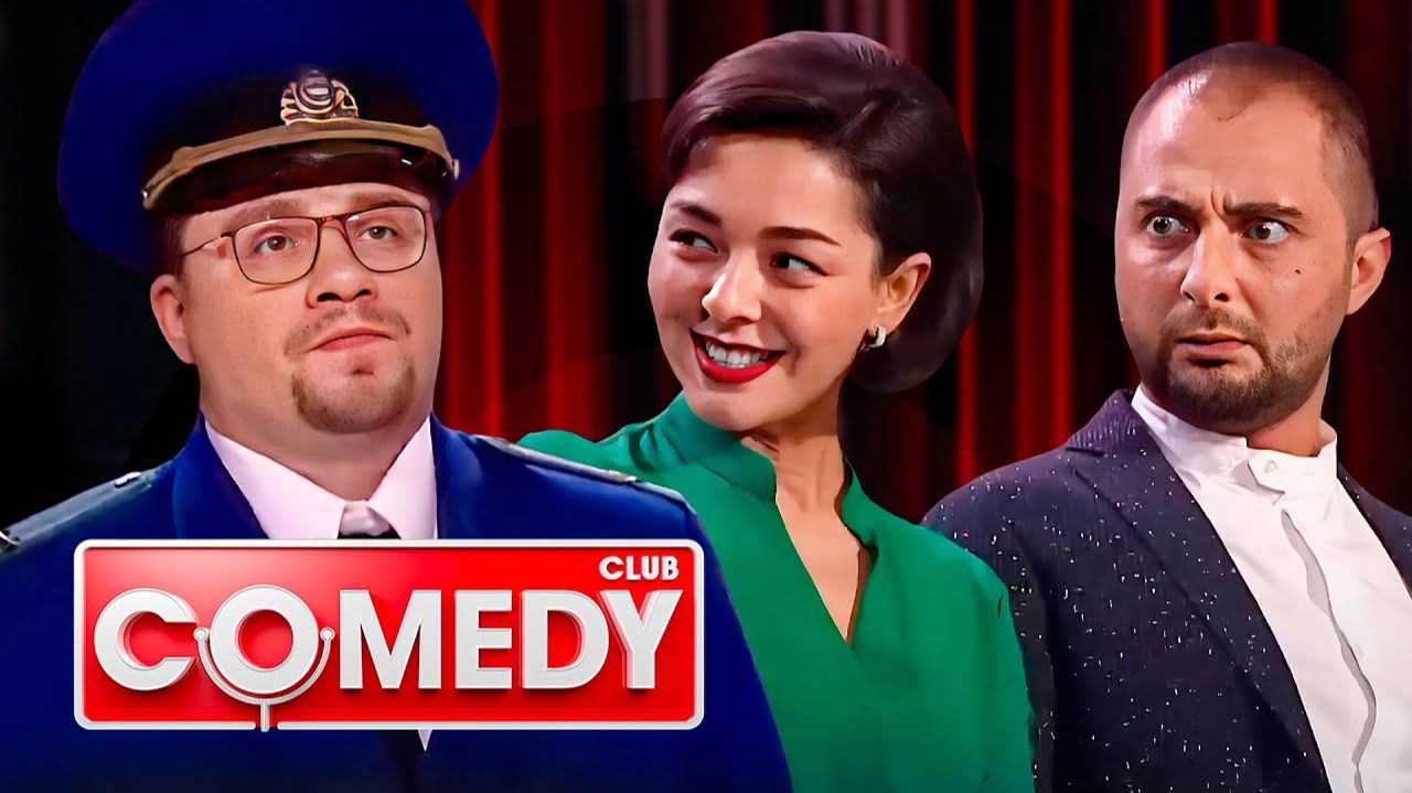 Комеди Клаб - 2025. Лучшее. Серия 13-я. Обзор смотреть онлайн