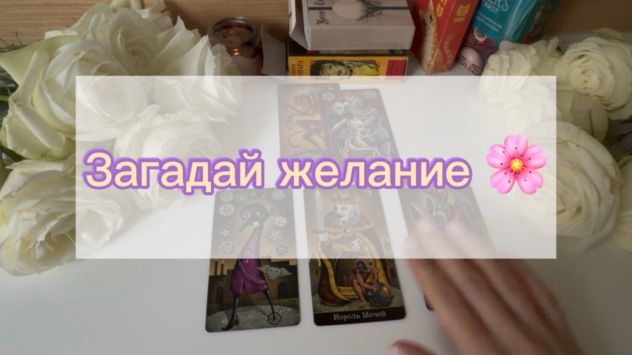 ❕СБУДЕТСЯ ЛИ ЖЕЛАНИЕ ❗️ таро расклад на #желание 💖