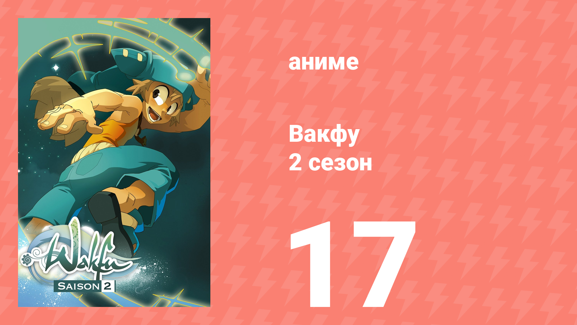Вакфу 2 сезон 17 серия «Совет двенадцати» (аниме-сериал, 2008) смотреть онлайн