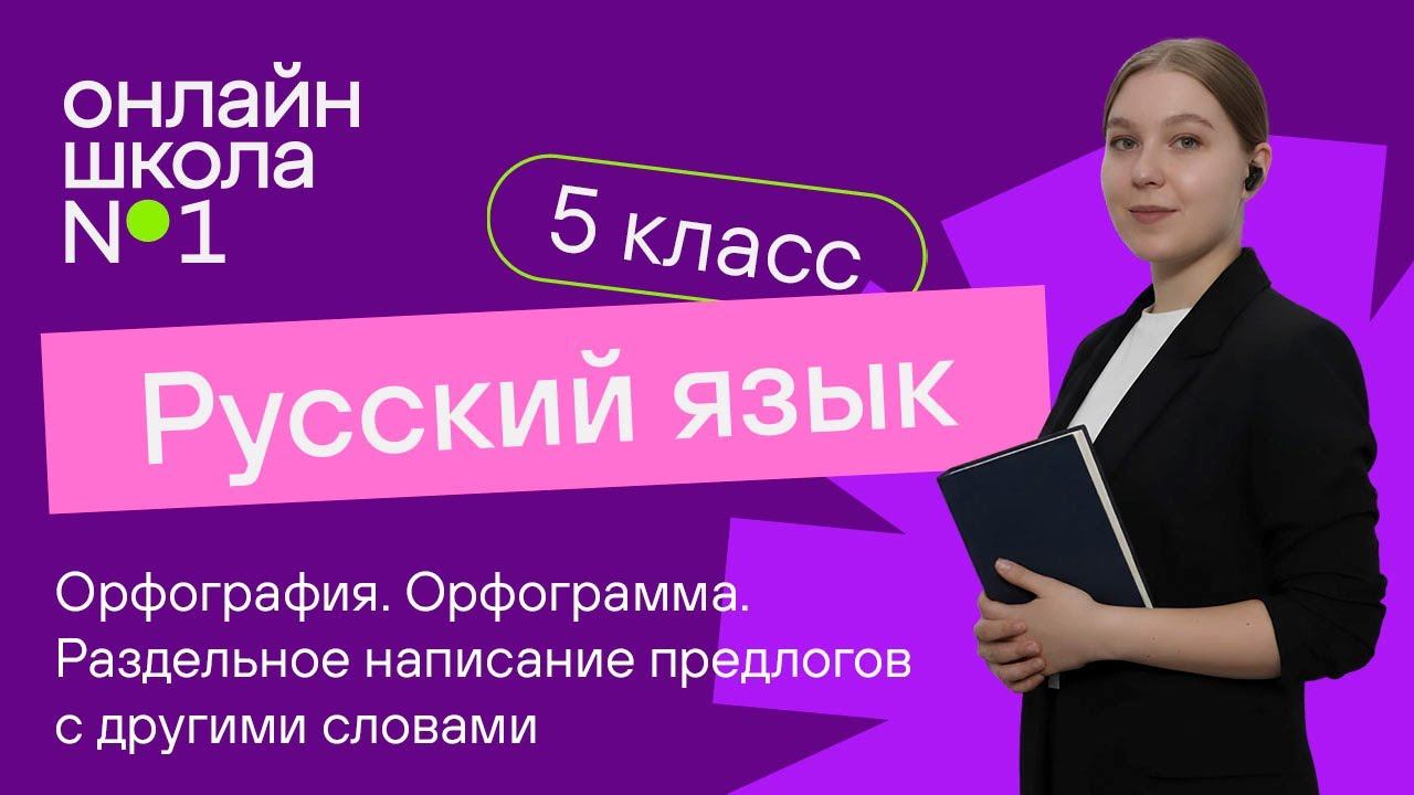 Орфография. Орфограмма. Раздельное написание предлогов с другими словами. Урок 19. Русский 5 класс