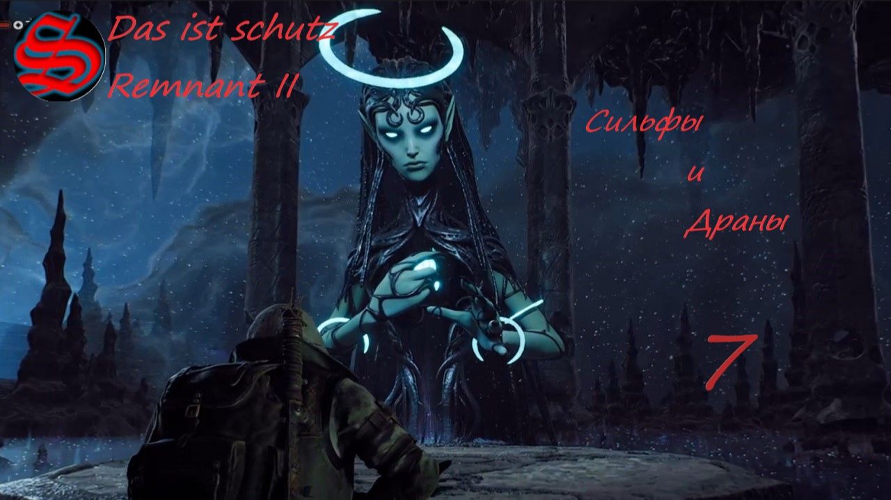 Remnant 2 -прохождение - Гуляем по миру Сильфов и Дранов - серия 7