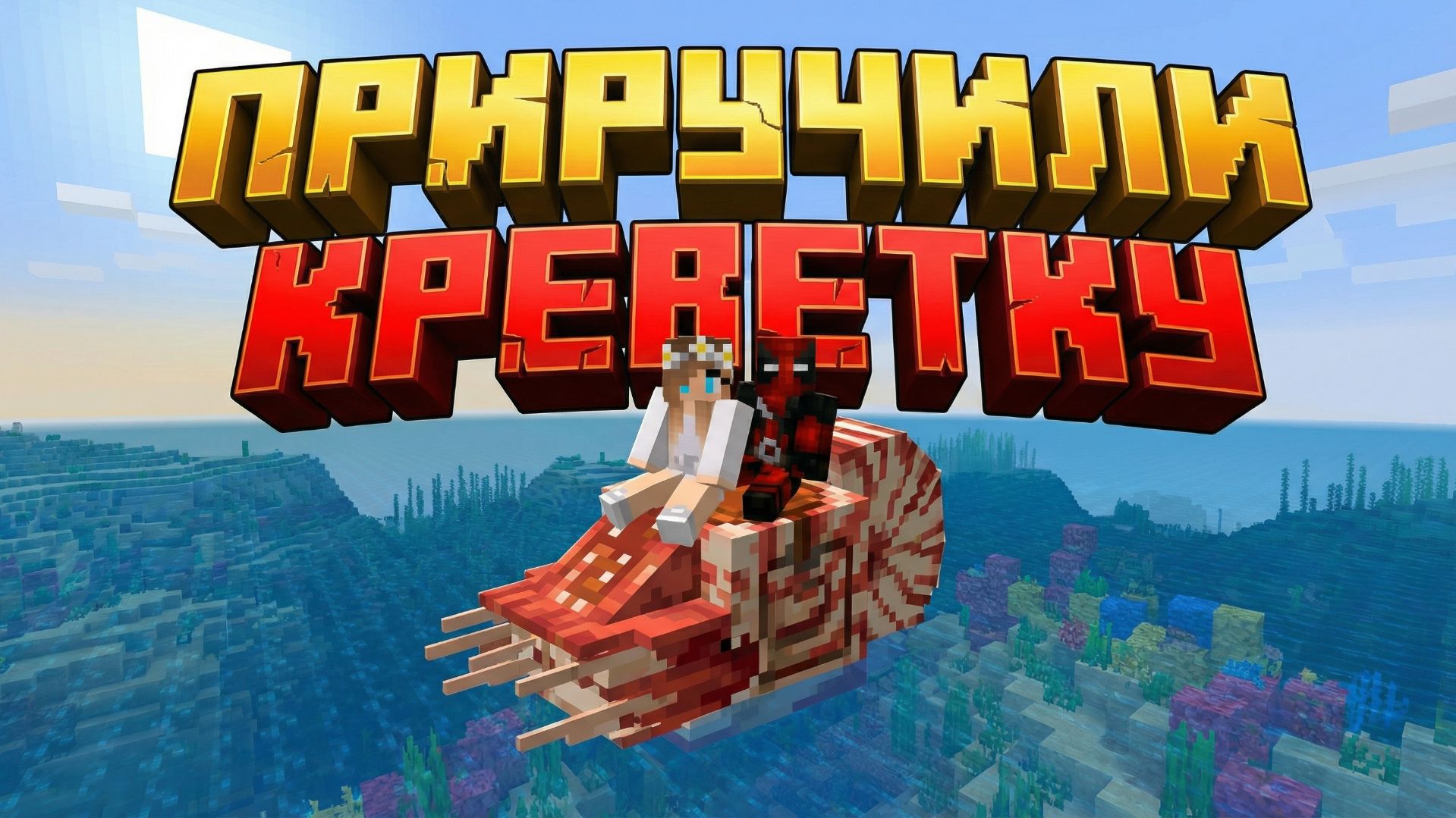 Поймали наутилуса в майнкрафт СПЕЦ-ВЫПУСК