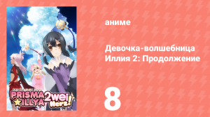 Судьба/Девочка-волшебница Иллия 2: Продолжение 8 серия (аниме-сериал, 2015)