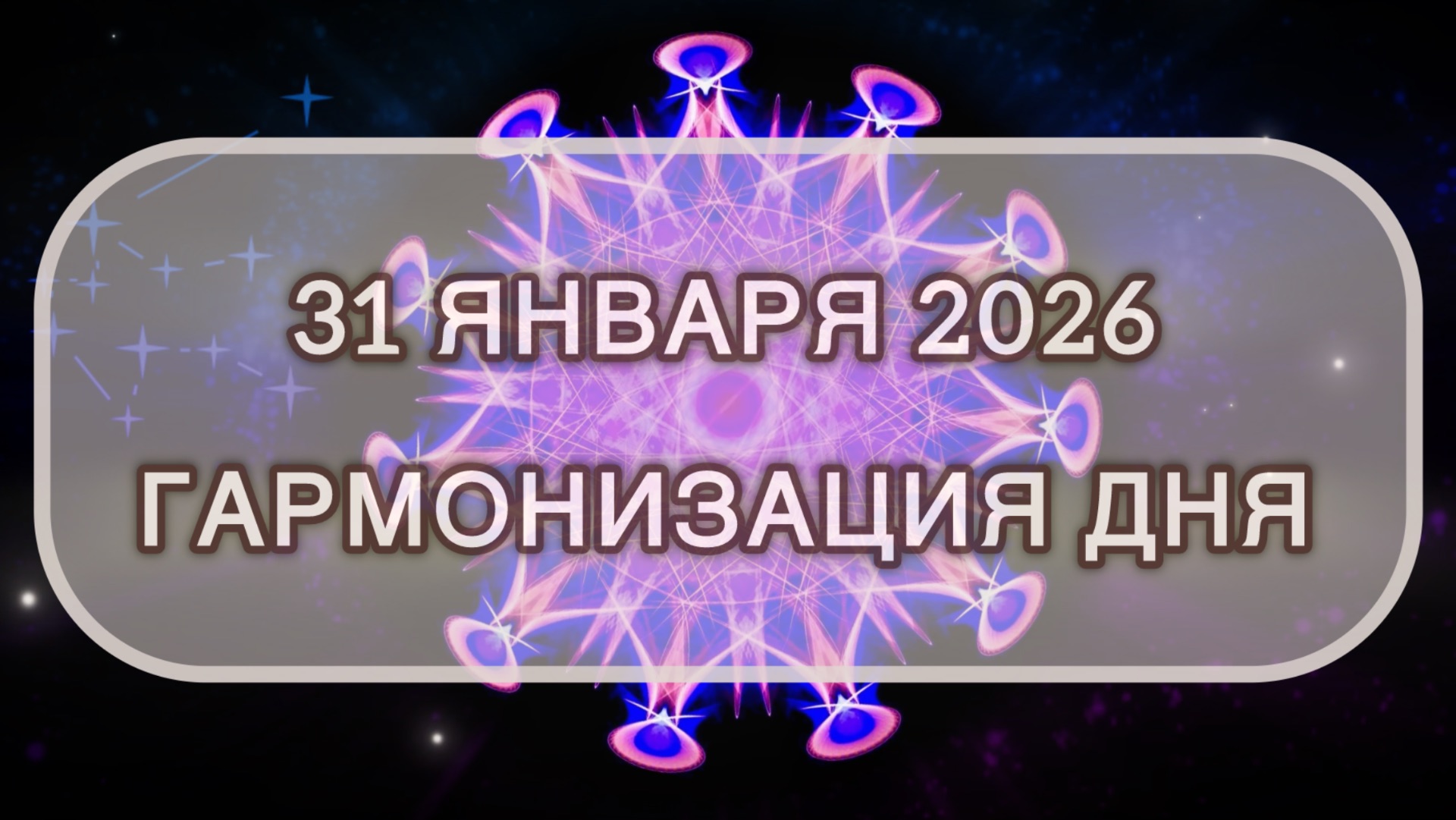 Гармонизация дня 31 января 2026. Трансформационная МЕДИТАЦИЯ. Позитивные вибрации.
