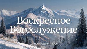 Воскресное Богослужение | Саранск | 1 февраля 2026 | Церковь Святой Троицы
