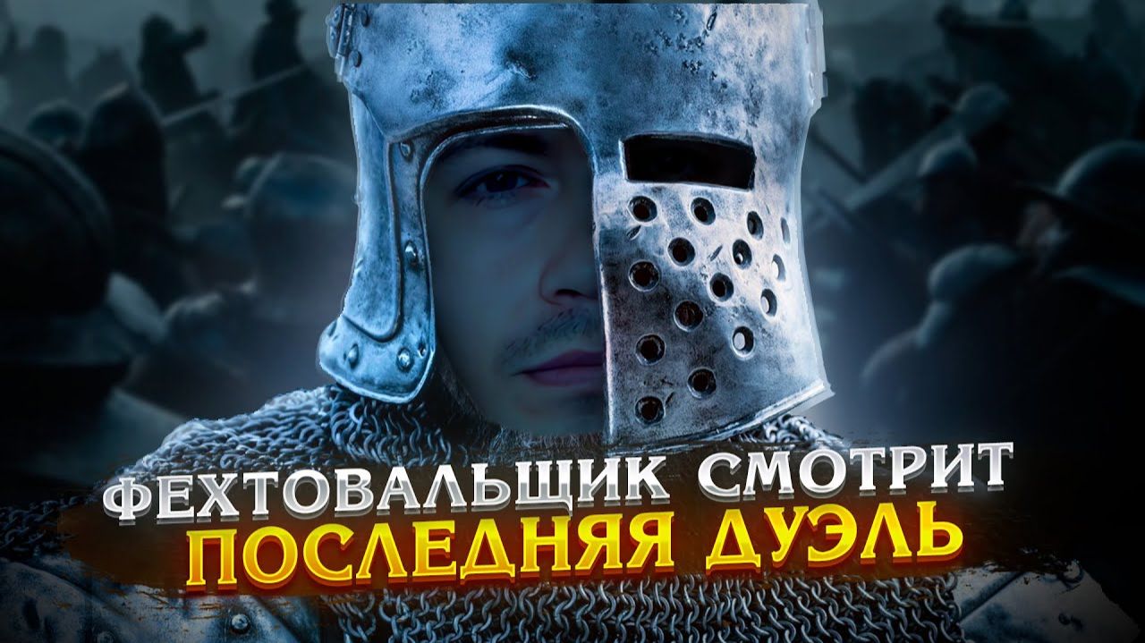 ЭКСПЕРТ ОЦЕНИВАЕТ -  Дуэль Жан деКарруж VS Жак ЛеГри