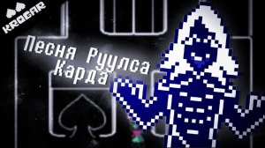 Deltarune - Песня Руулса Карда [«Герцог Головоломок»]
