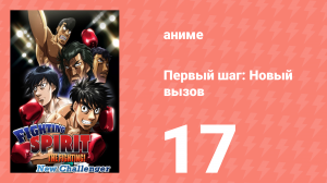 Первый шаг: Новый вызов 17 серия (аниме-сериал, 2009)