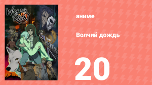 Волчий дождь 20 серия (аниме-сериал, 2003)