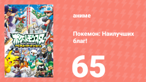 Покемон: Наилучших благ! 1 сезон 65 серия (аниме-сериал, 2010)
