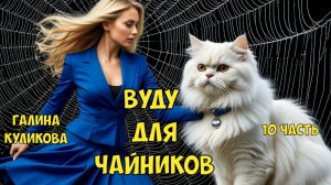 "Вуду для чайников". Галина Куликова. 10 часть.