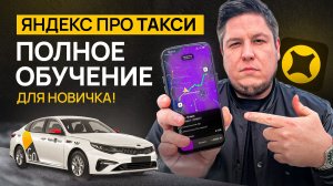 Яндекс ПРО Такси - Как выполнить первый заказ? Полная инструкция!