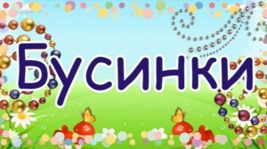 Танец Бусинок