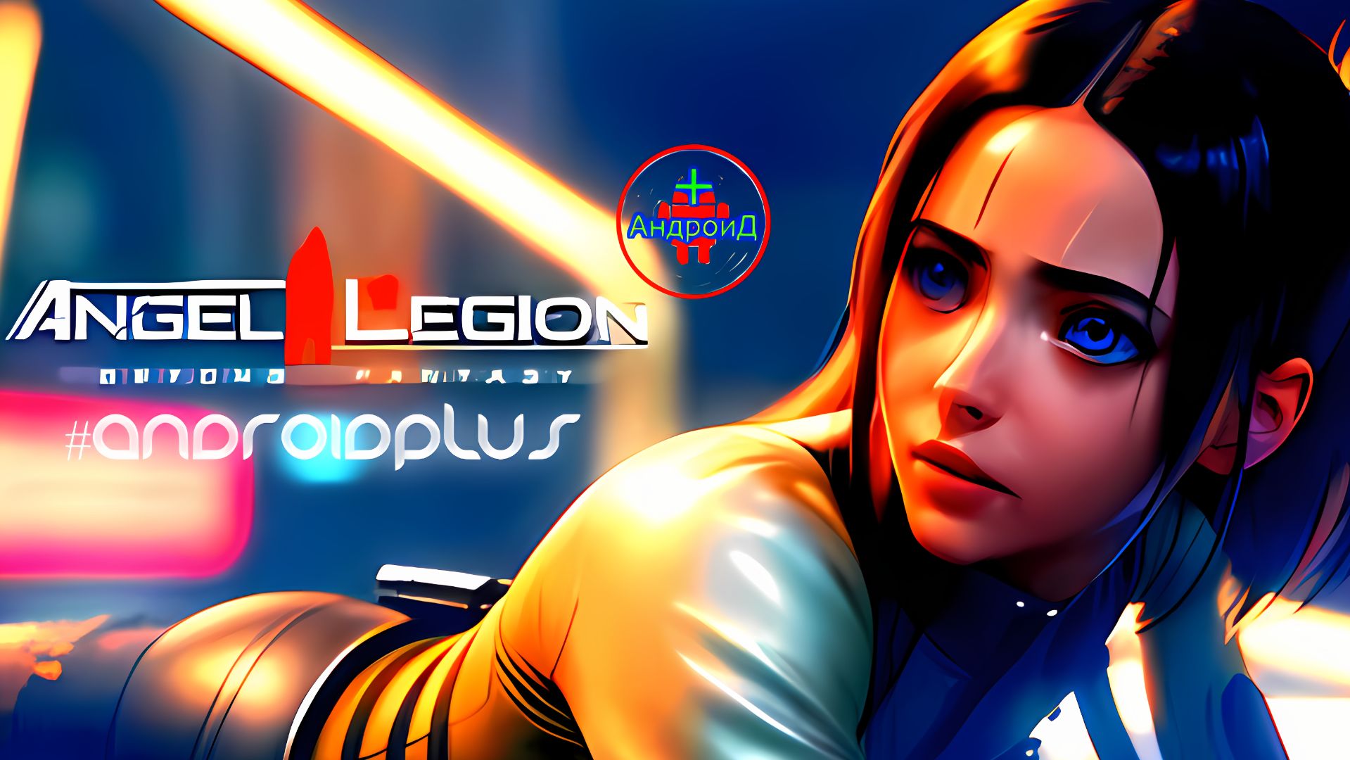 #AngelLegion Игра Для Android🔘🔵🔴 🅰🅽🅳🆁🅾🅸🅳🅿🅻🆄🆂👹#АнгелЛегион