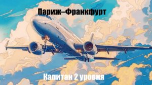 |АвиаРейс Париж–Франкфурт | Игровой канал Юмы |