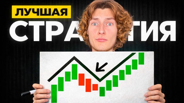 ТОЛЬКО ОДНА Стратегия тебе нужна! Трейдинг без минусов