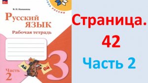 ГДЗ Русский язык 3 класс Страница. 42 Канакина. Рабочая тетрадь часть 2