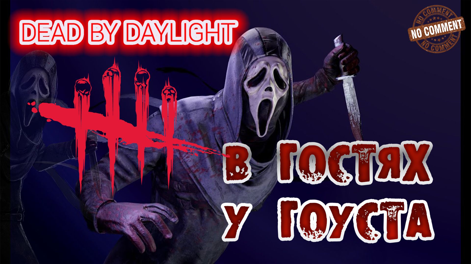 Dead by Daylight - Гоуст Фейс - В гостях у Гоуста смотреть онлайн